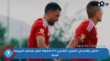 الأهلي يتقدم على البنزرتي التونسي 2-0 بالشوط الأول بهدفين لتريزيجيه.. فيديو